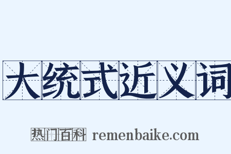 大统式近义词是什么意思的图片